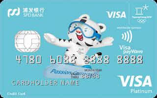 浦发银行冬季奥运会主题信用卡(VISA-白金卡)