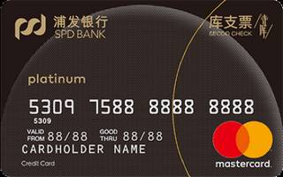 浦发银行库支票信用卡(万事达-白金卡)