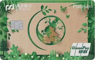 浦发银行绿色低碳主题信用卡(白金卡)