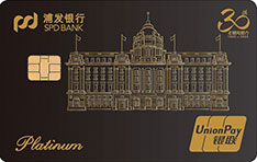 浦发银行梦卡经典白金信用卡（浦发30周年版-黑卡）有多少额度