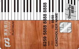 浦发银行梦卡之木纹3D爱乐信用卡(钢琴版)最低还款