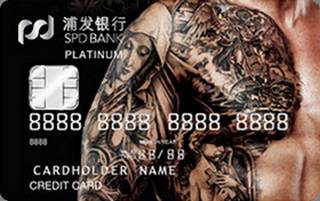 浦发银行梦卡之Tattoo艺术信用卡(图腾)