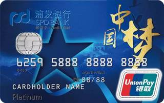 浦发银行梦卡之中国梦卡信用卡(白金卡)