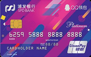 浦发银行QQ钱包联名信用卡(粉色版)