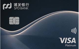 浦发银行VISA超凡白金信用卡(标准版)