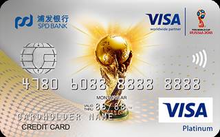 浦发银行VISA世界杯主题信用卡(白金卡)额度范围