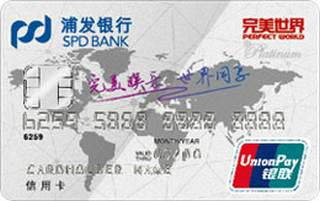 浦发银行完美世界联名信用卡(标准版-标准白金卡)