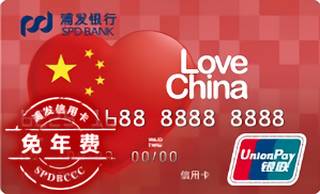 浦发银行我爱中国特别纪念版信用卡