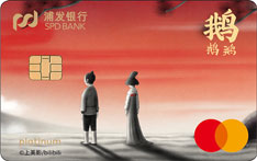 浦发银行万事达中国奇谭主题信用卡（鹅鹅鹅版）有多少额度