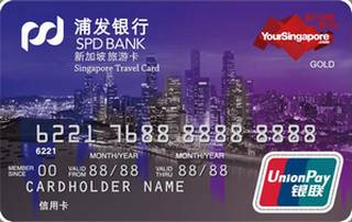 浦发银行新加坡旅游信用卡(紫色)