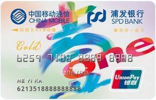 浦发银行中国移动借贷合一联名信用卡(金卡)