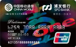 浦发银行中国移动借贷合一联名信用卡(普卡)