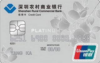 深圳农商银行标准信用卡（白金卡）