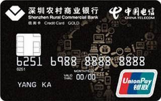 深圳农商银行电信联名信用卡(金卡)