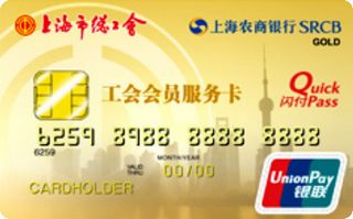 上海农商银行工会会员服务卡(金卡)