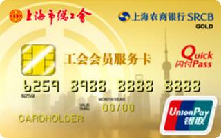 上海农商银行工会会员服务卡(普卡)