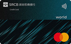 深圳农商银行MasterCard世界信用卡