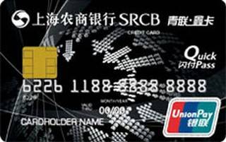 上海农商银行青联鑫卡信用卡