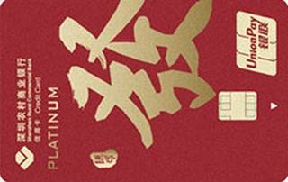 深圳农商银行社区居民信用卡(广府版-發-白金卡)