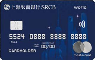 上海农商银行钛金鑫信用卡(万事达世界卡)