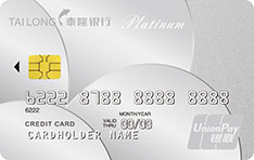 泰隆银行标准信用卡（白金卡）年费规则