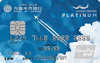 乌鲁木齐银行航空联名信用卡(白金卡)
