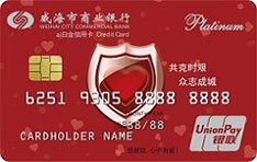 威海市商业银行ai白金信用卡（红版）