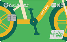 武汉农商银行美团单车联名信用卡