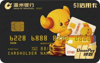 温州银行51信用卡(金卡)