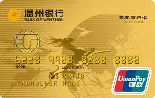 温州银行标准信用卡(金卡)