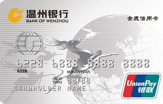 温州银行标准信用卡(普卡)