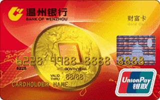 温州银行财富信用卡