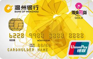 温州银行银泰联名信用卡(金卡)