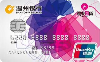温州银行银泰联名信用卡(普卡)