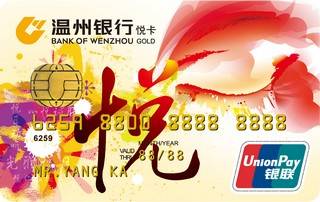 温州银行悦卡信用卡(金卡)