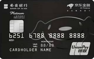 西安银行京东金融联名信用卡