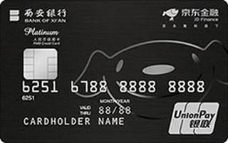 西安银行京东联名信用卡(白金卡)