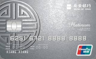 西安银行金丝路信用卡(白金卡)