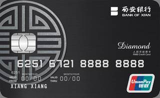 西安银行金丝路信用卡(钻石卡)