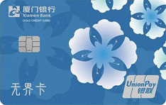 厦门银行无界数字信用卡申请条件