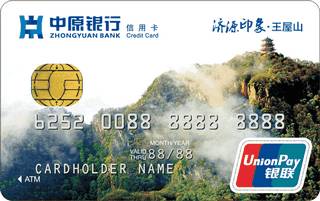 中原银行地区印象信用卡(济源)