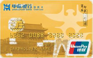 中原银行地区印象信用卡(商丘)