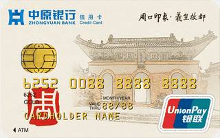 中原银行地区印象信用卡(周口)申请条件
