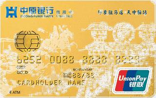 中原银行地区印象信用卡(驻马店)申请条件