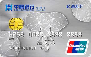 中原银行经典标准信用卡(白金卡)