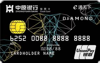 中原银行经典标准信用卡(钻石卡)