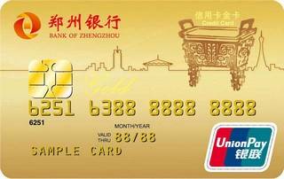 郑州银行个人标准信用卡(金卡)