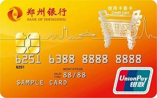 郑州银行个人标准信用卡(普卡)