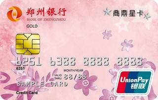 郑州银行商鼎星卡信用卡(金卡-浅粉)