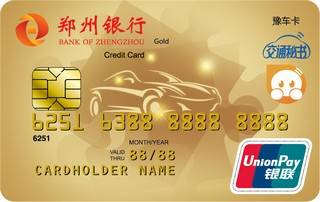 郑州银行豫车信用卡（金卡）